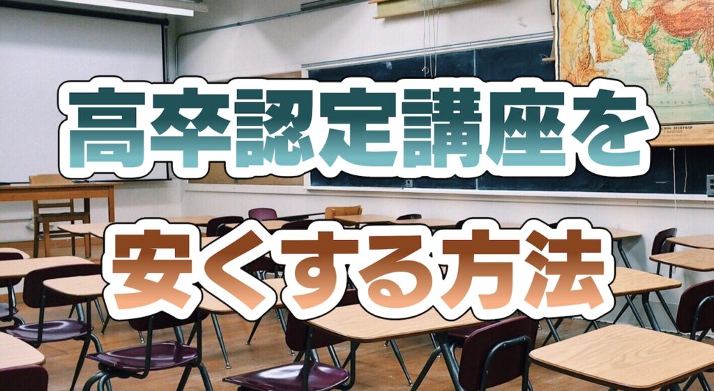 高卒認定講座を安くする方法