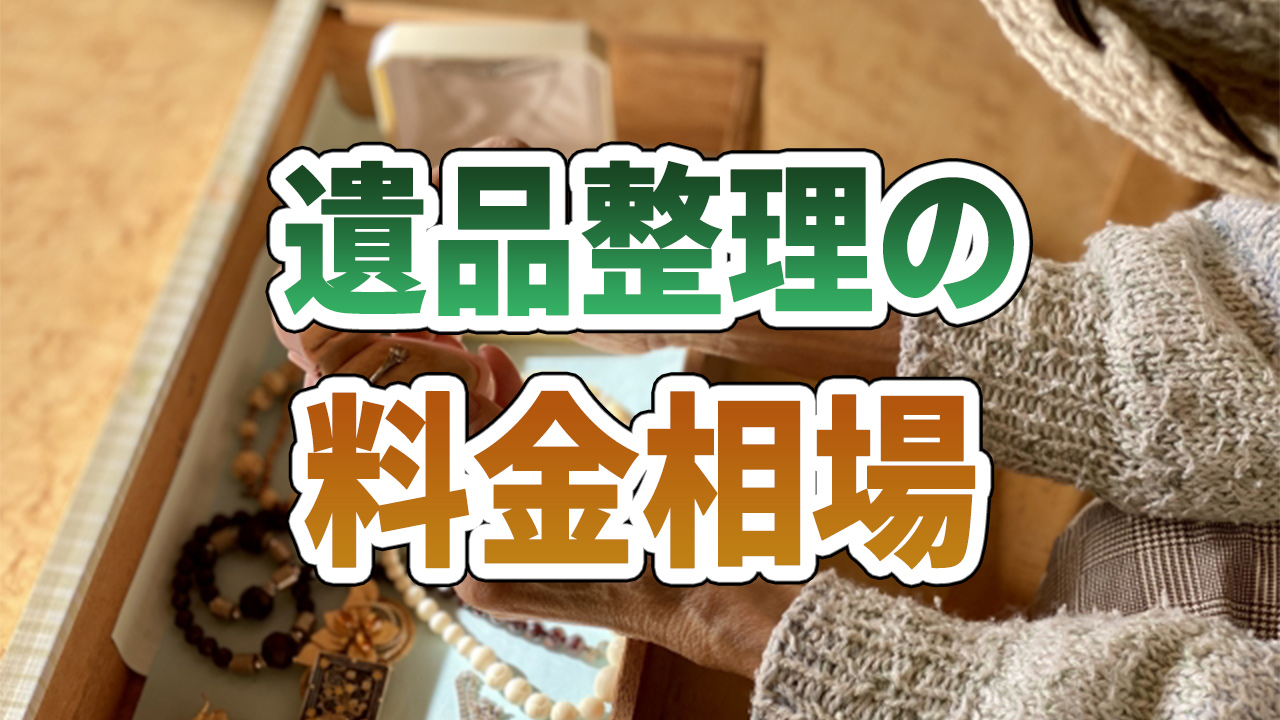 遺品整理の料金相場