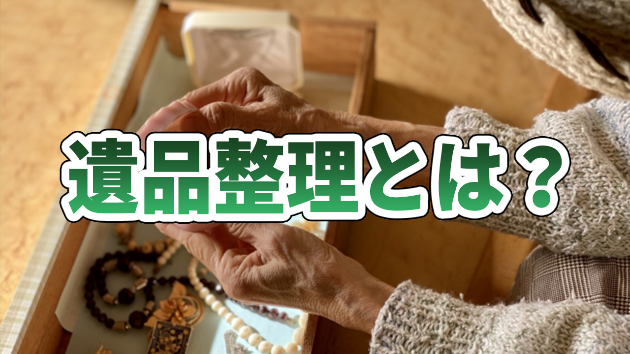 遺品整理とは？