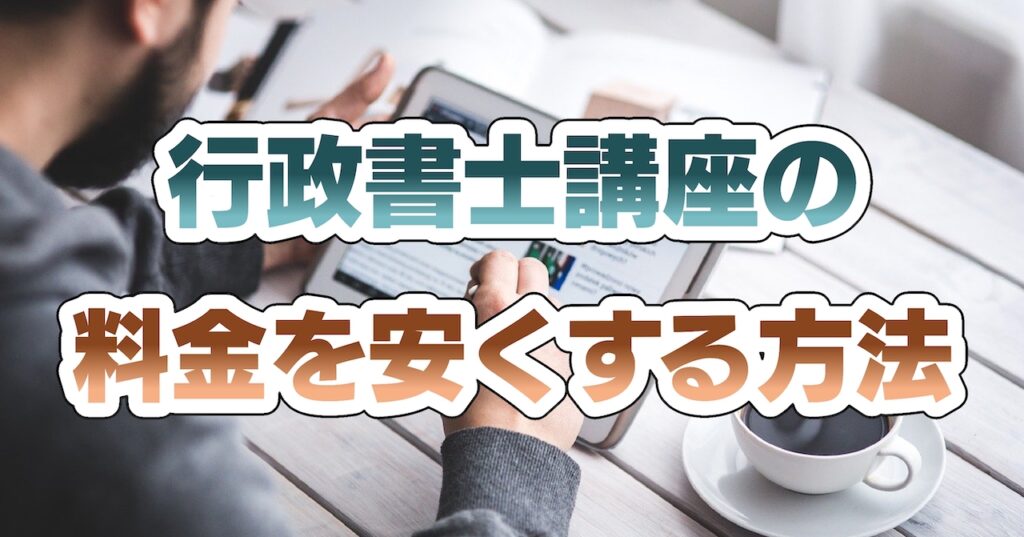 行政書士講座の料金を安くする方法