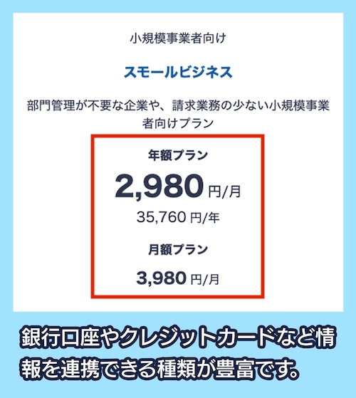 MFクラウドの料金相場