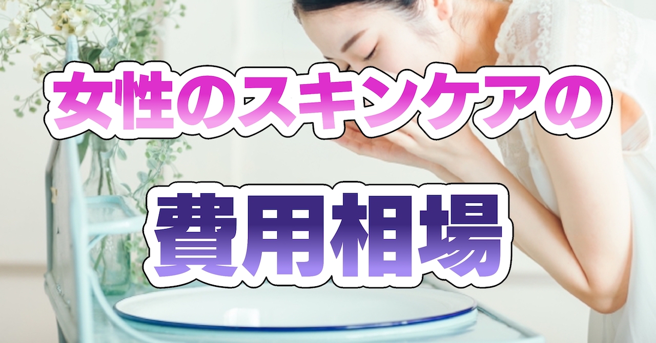 月の費用相場は？女性はスキンケアにいくら使う？