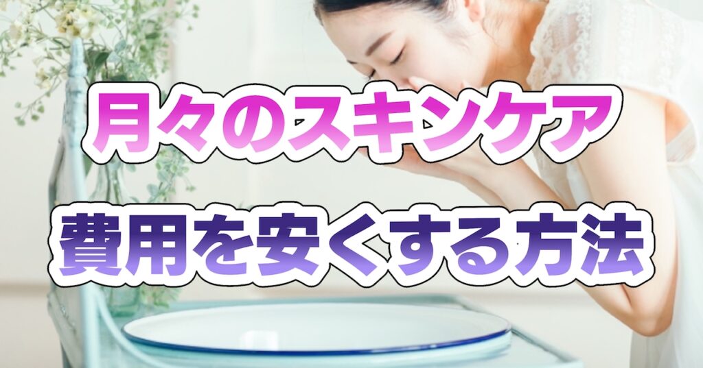 月々のスキンケア費用を安くする方法