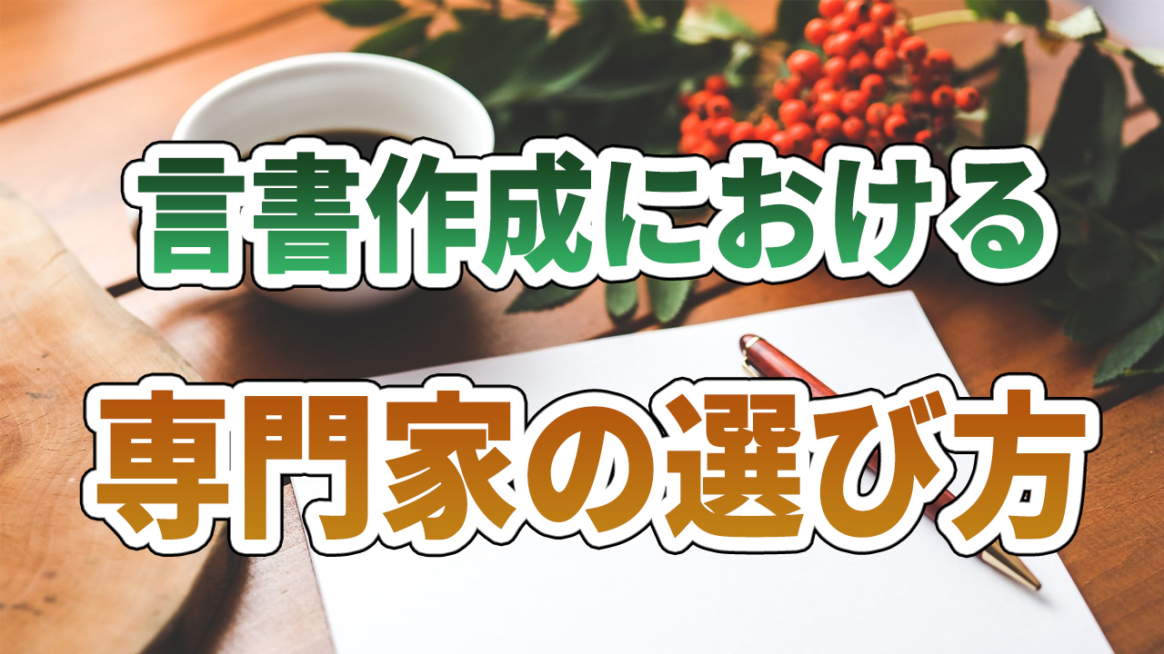 遺言書作成業者の選び方