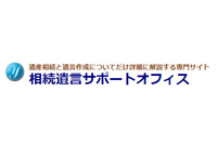 相続遺言サポートオフィス