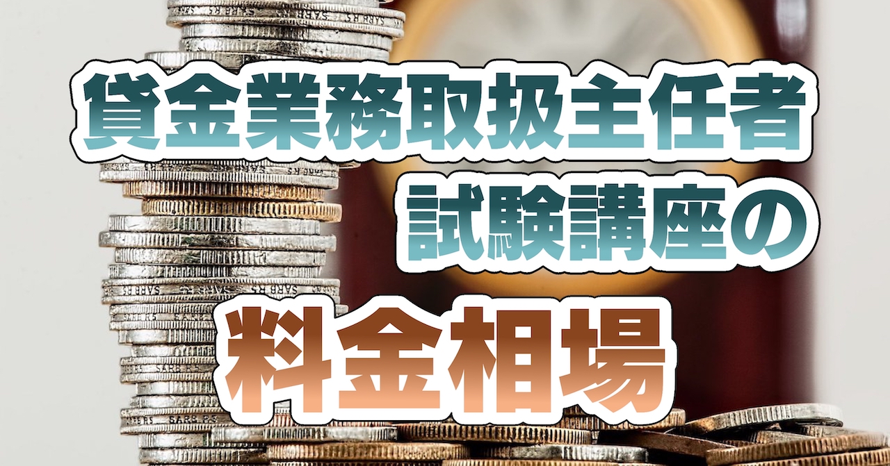 貸金業務取扱主任者試験講座の料金相場