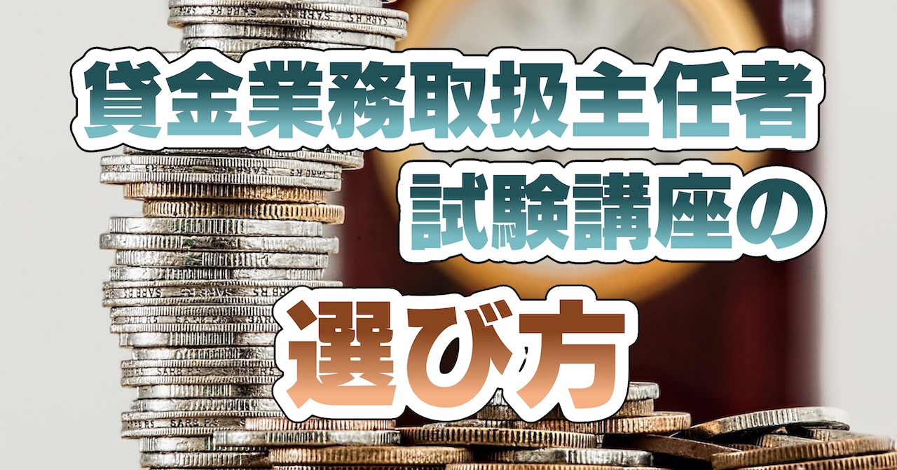 貸金業務取扱主任者試験講座の選び方