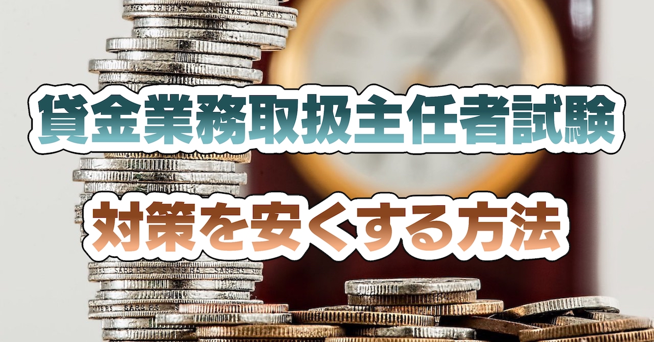 貸金業務取扱主任者試験対策を安くする方法