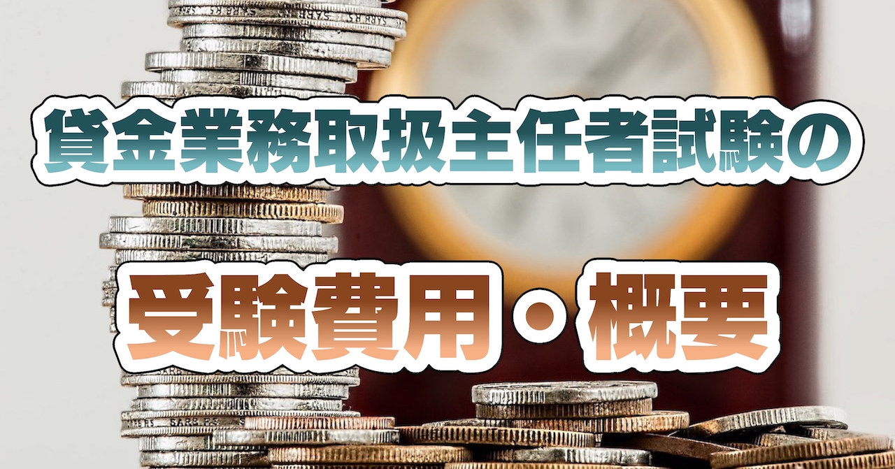 貸金業務取扱主任者試験の受験費用・概要