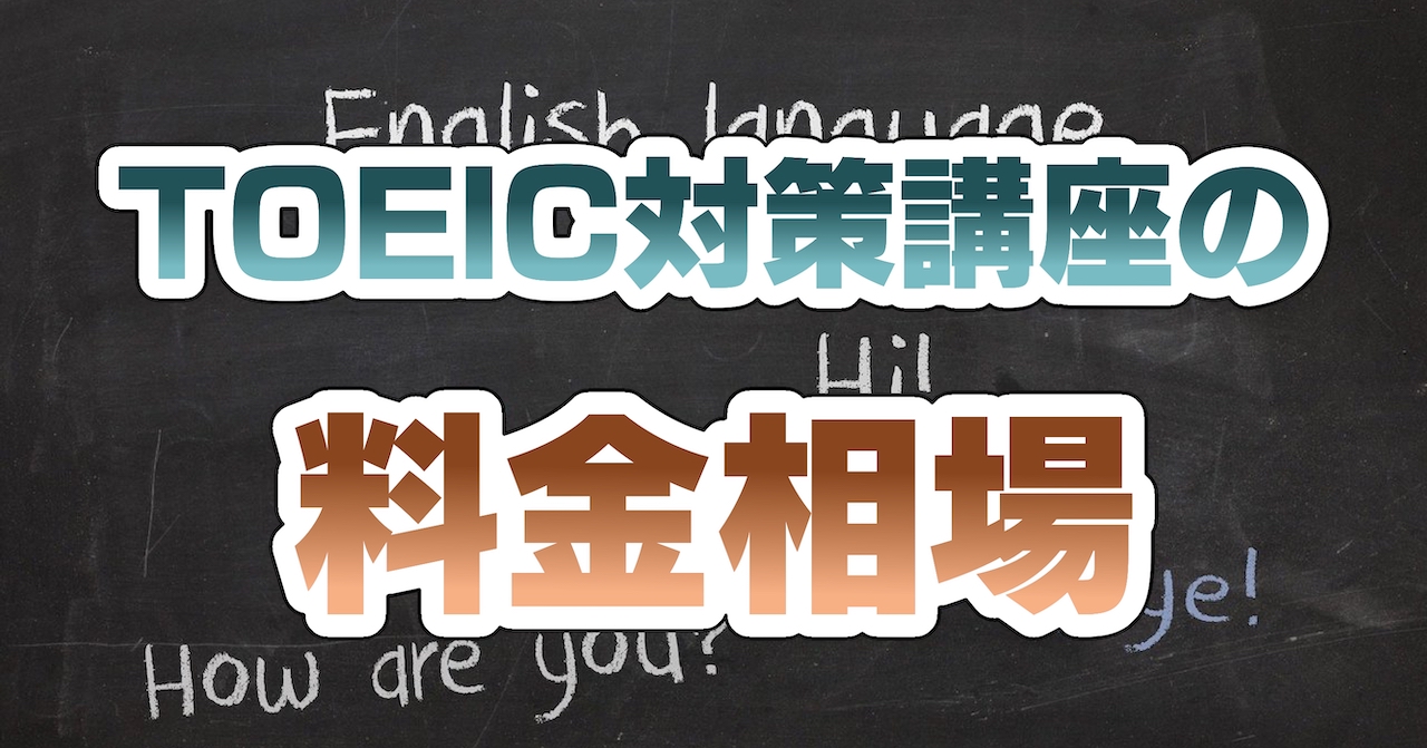 TOEIC対策講座の料金相場