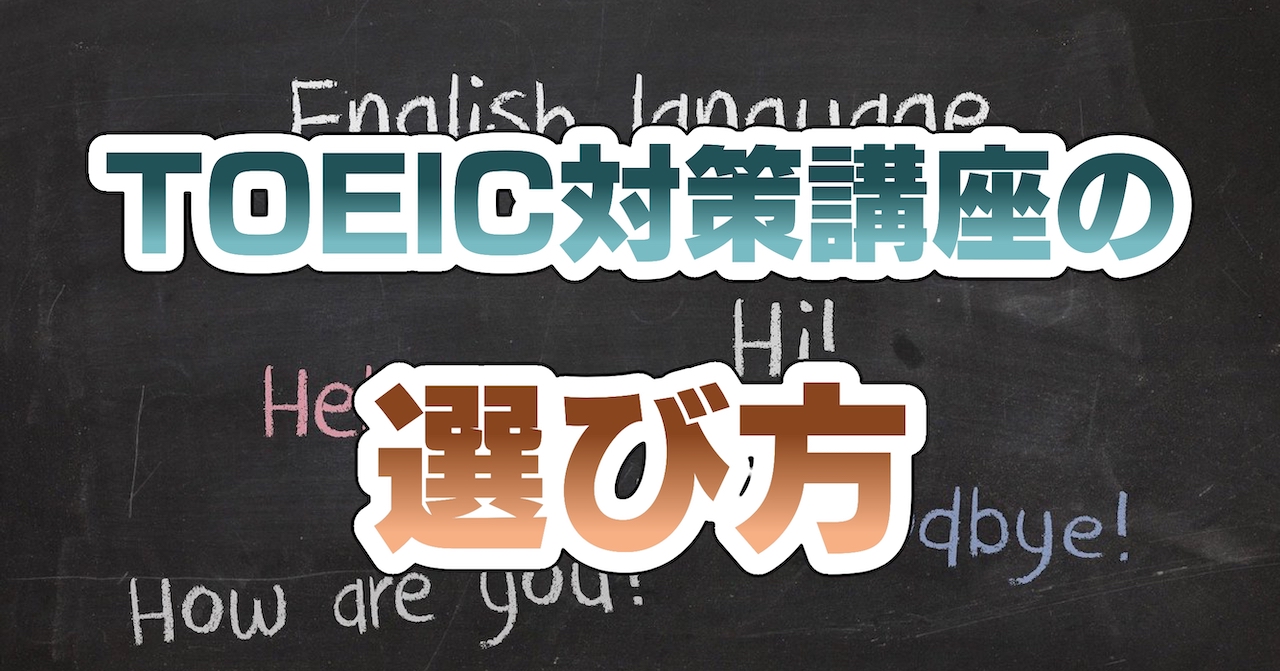 TOEIC対策講座の選び方