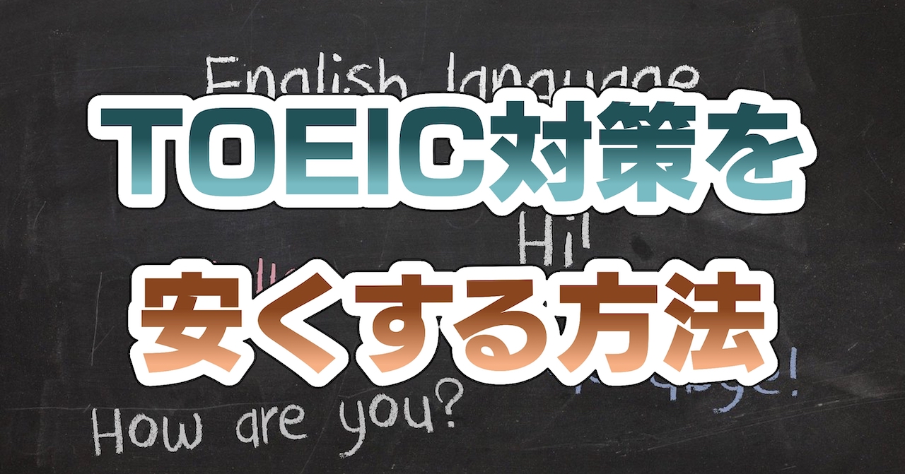 TOEIC対策を安くする方法