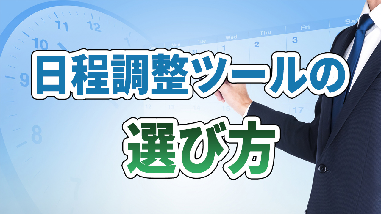 日程調整ツールの選び方