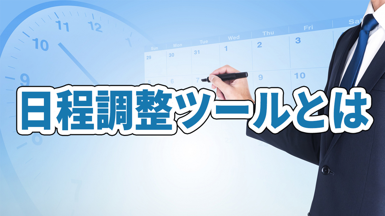 日程調整ツールとは？