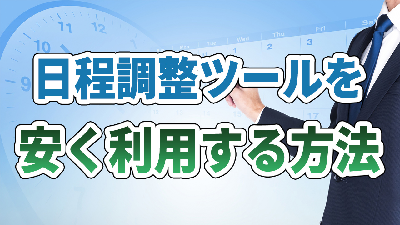 日程調整ツールを安くする方法