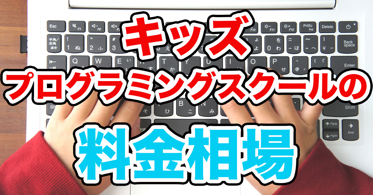 キッズプログラミングスクールの料金相場