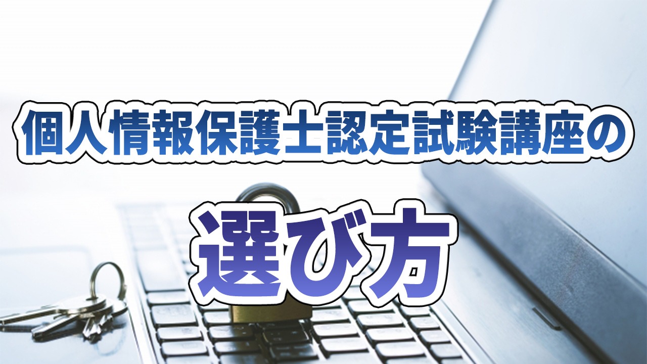 個人情報保護士認定試験講座の選び方