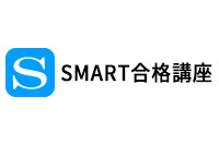 SMART合格講座