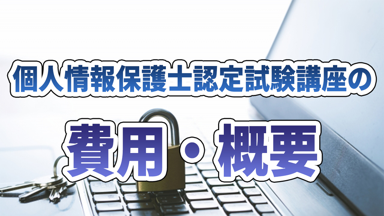 個人情報保護士認定試験講座の料金相場