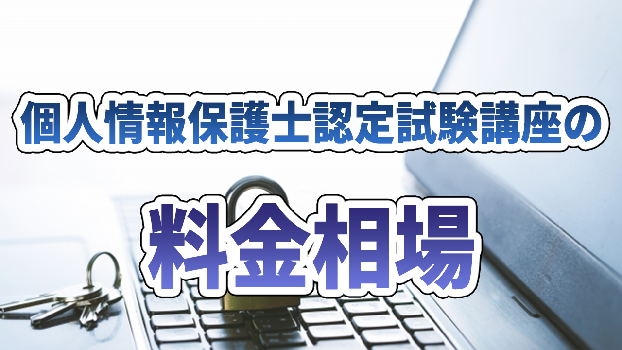 個人情報保護士認定試験講座の料金相場