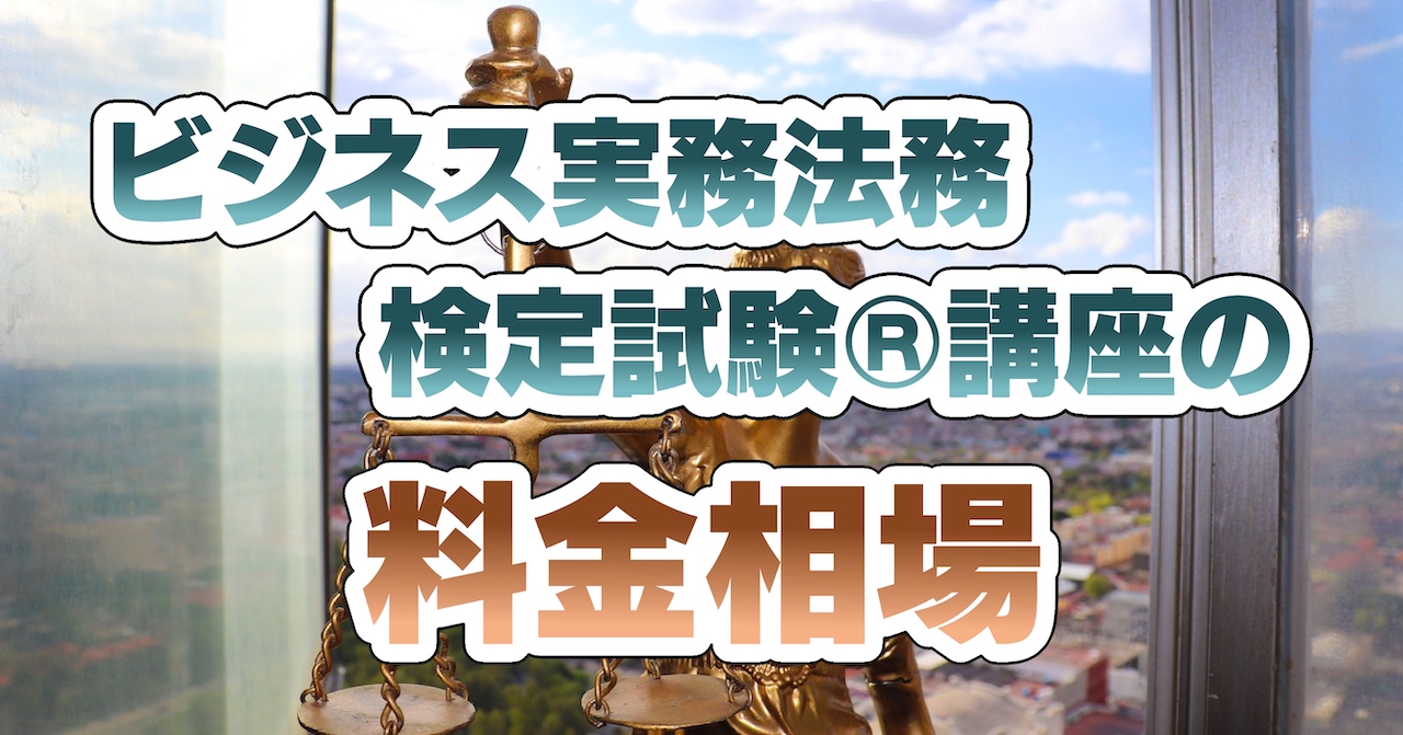 ビジネス実務法務検定試験®講座の料金相場