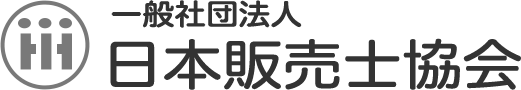 日本販売士協会