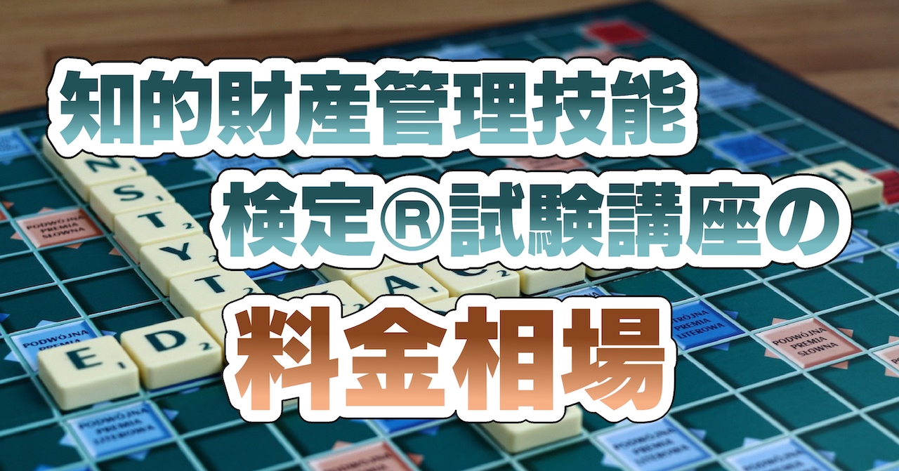 知的財産管理技能検定®試験講座の料金相場