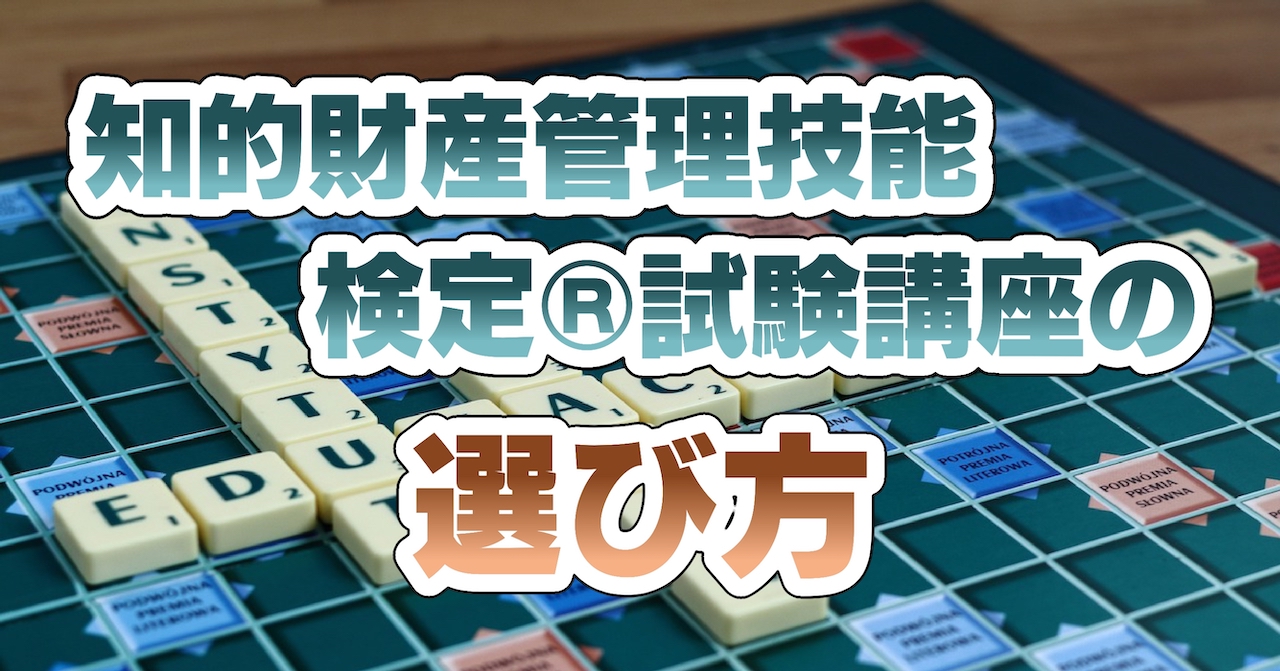 知的財産管理技能検定®試験講座の選び方