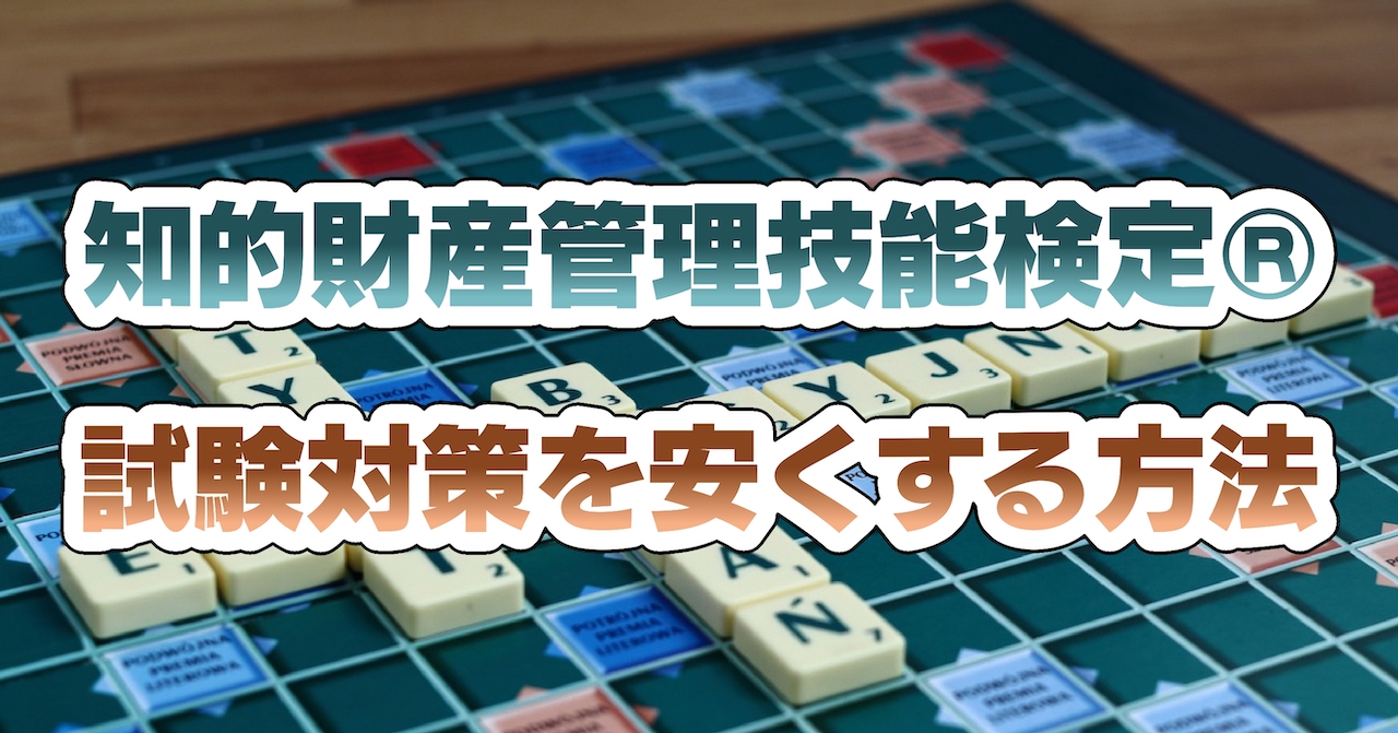 知的財産管理技能検定®試験対策を安くする方法