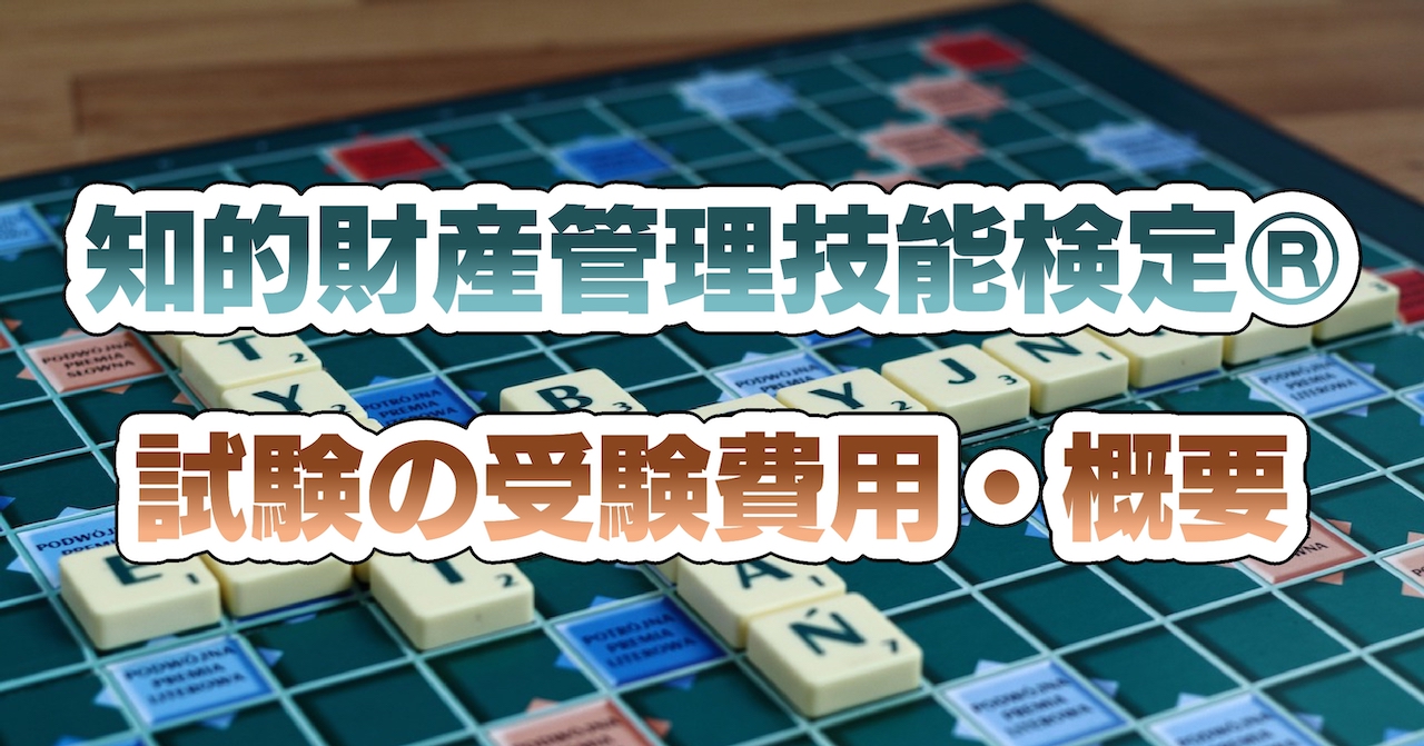 知的財産管理技能検定®試験の受験費用・概要