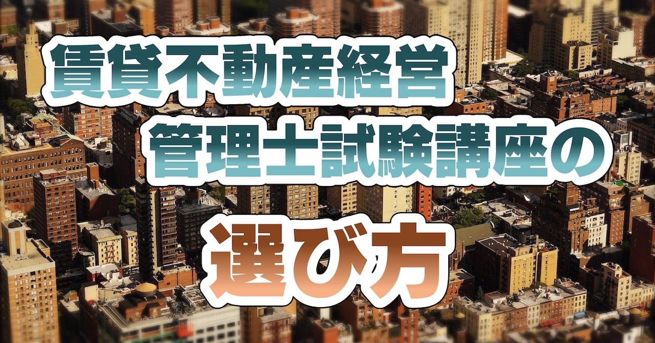 賃貸不動産経営管理士試験講座の選び方