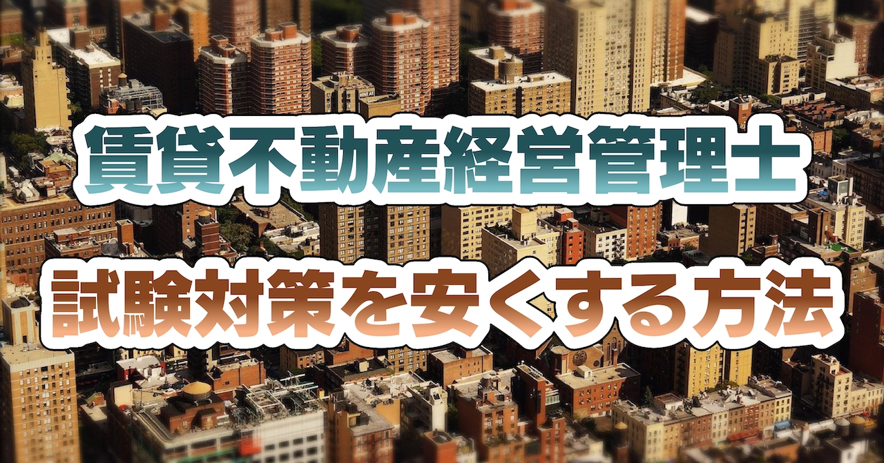 賃貸不動産経営管理士試験対策を安くする方法