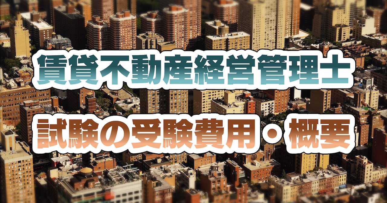 賃貸不動産経営管理士試験の受験費用・概要