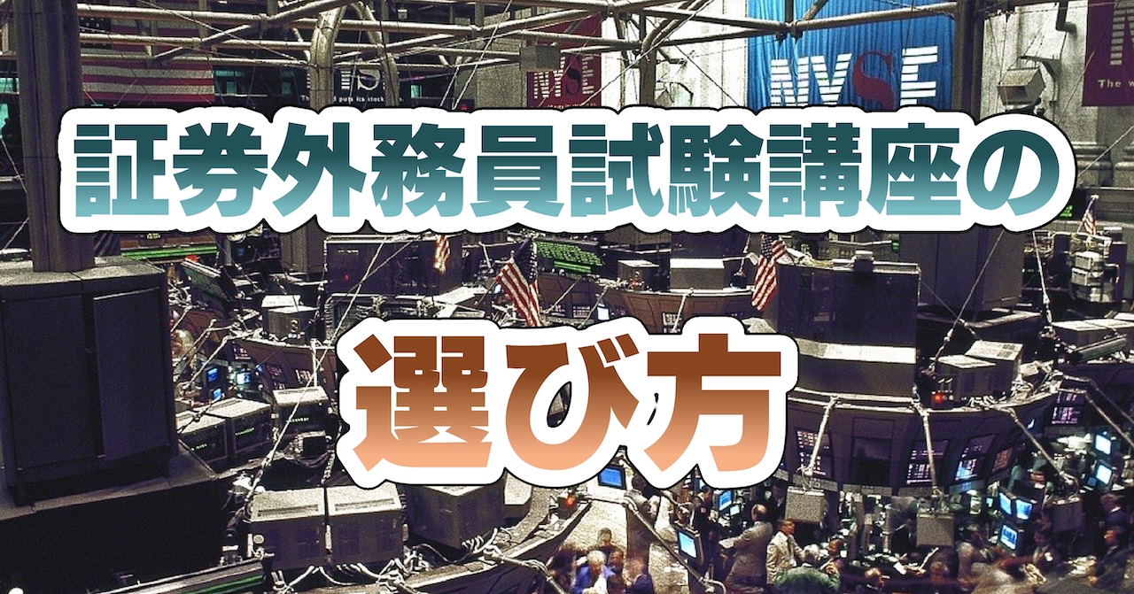 証券外務員試験講座の選び方