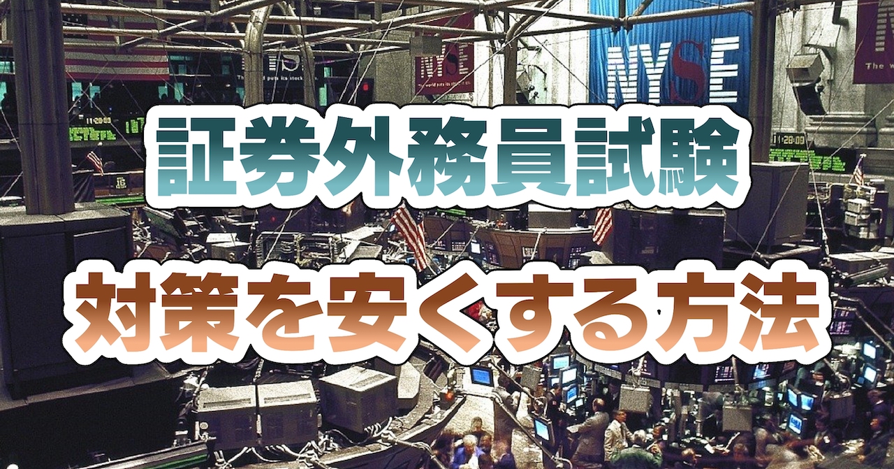 証券外務員試験対策を安くする方法