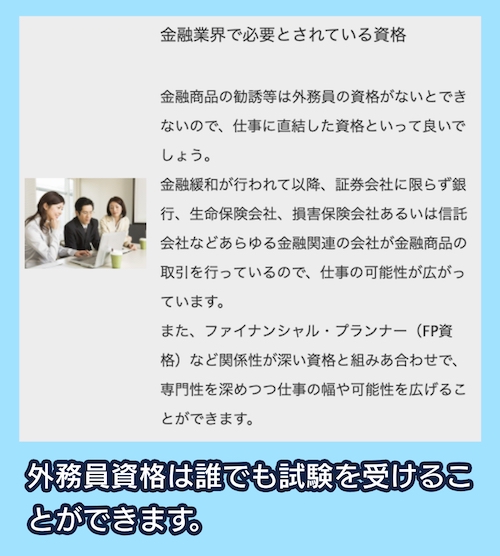 外務員（証券外務員）とは？