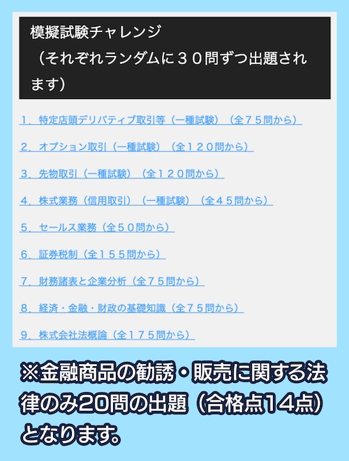 外務員試験・模擬試験チャレンジ