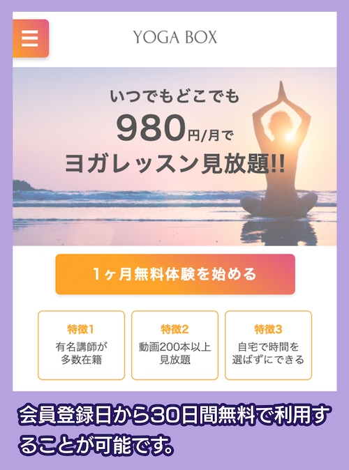 YogaBoxの１ヶ月無料体験