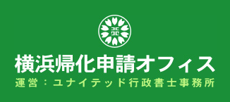 横浜帰化申請 オフィス