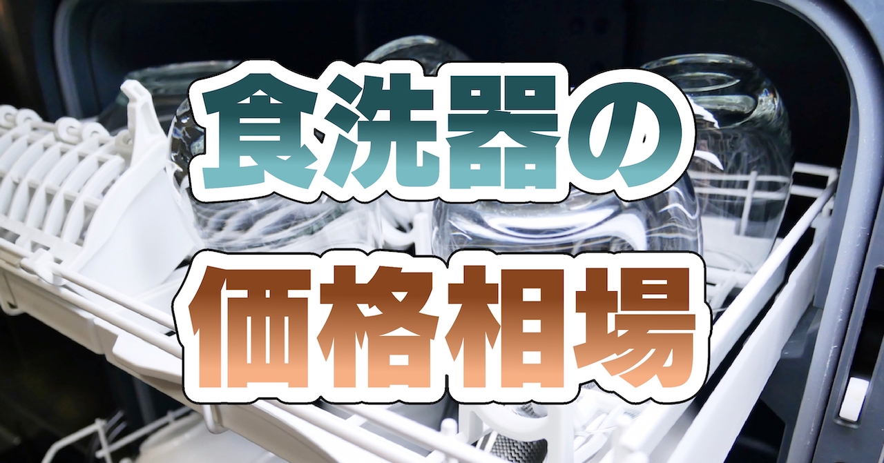 食洗器の価格相場