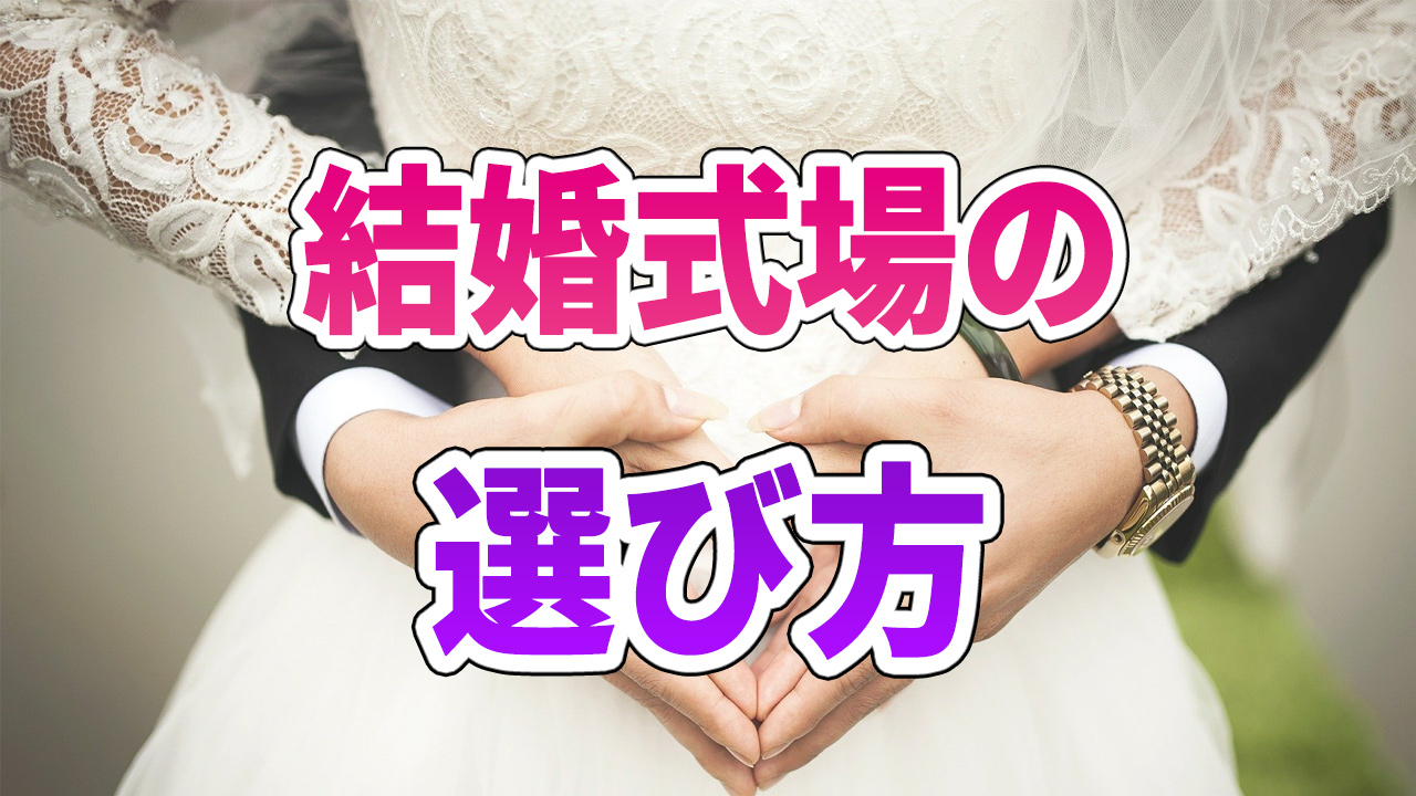 結婚式場の選び方