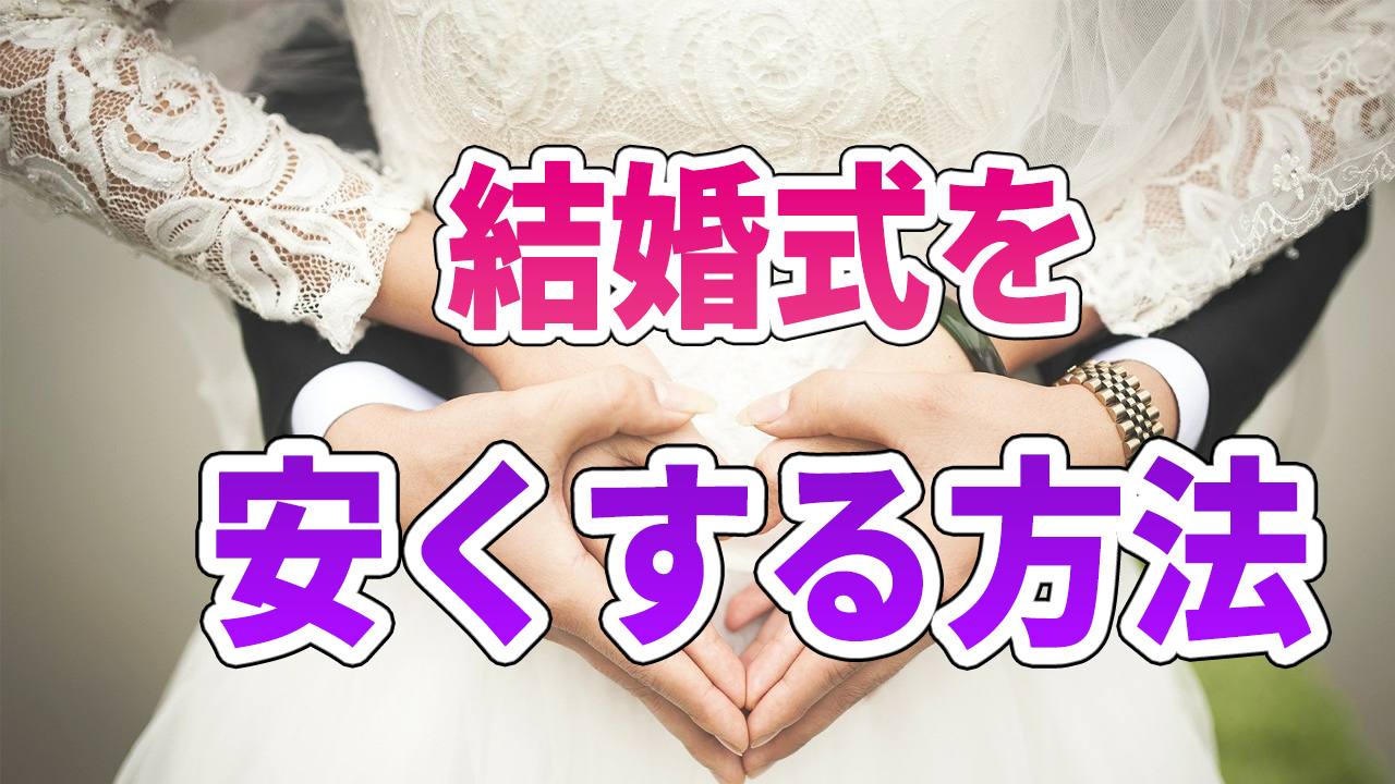 結婚式を安くする方法