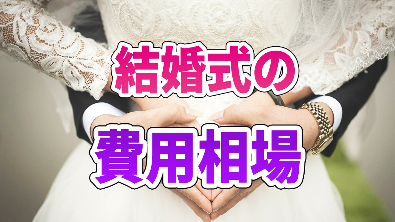 結婚式の費用相場