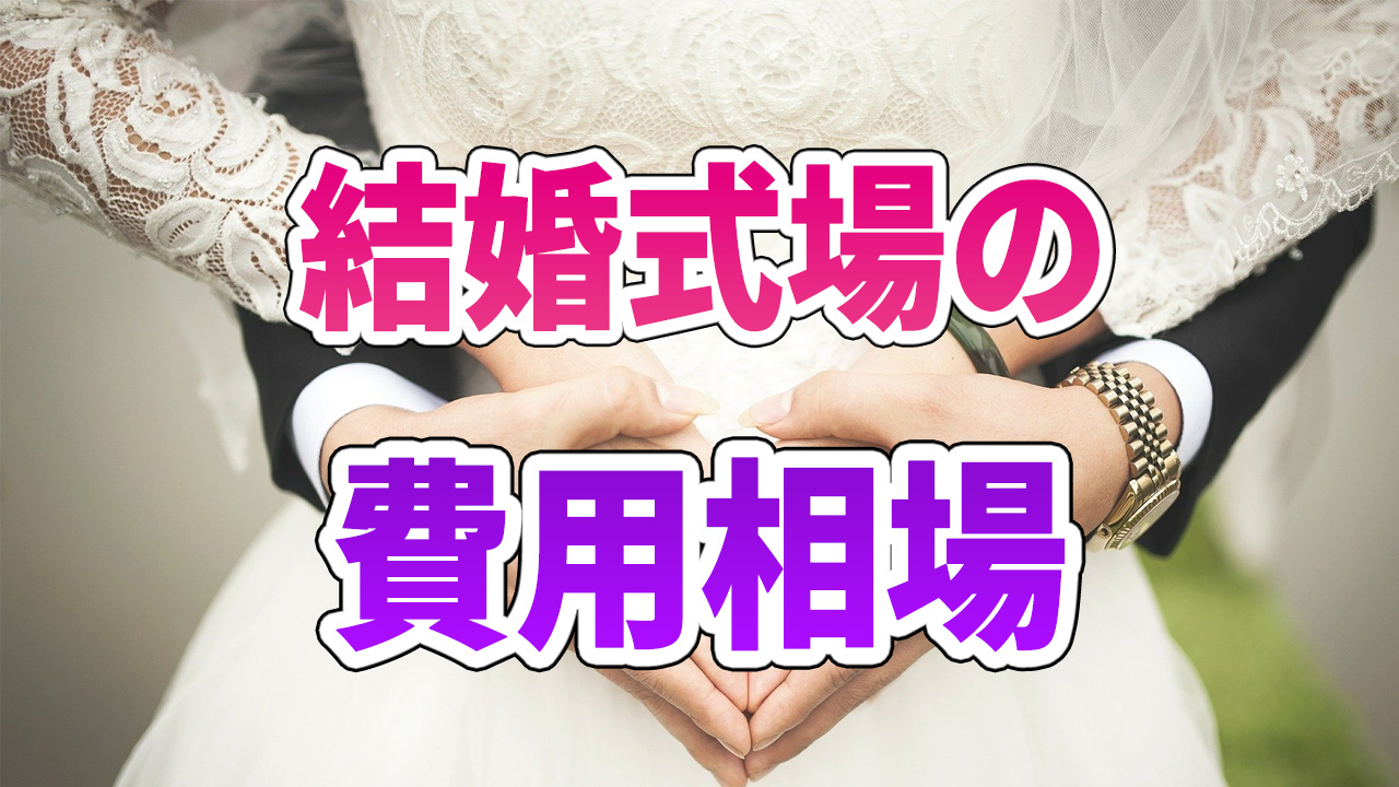 結婚式場の費用相場