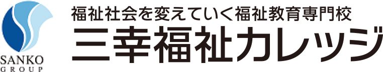 三幸福祉カレッジ ロゴ