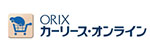 ORIXカーリース