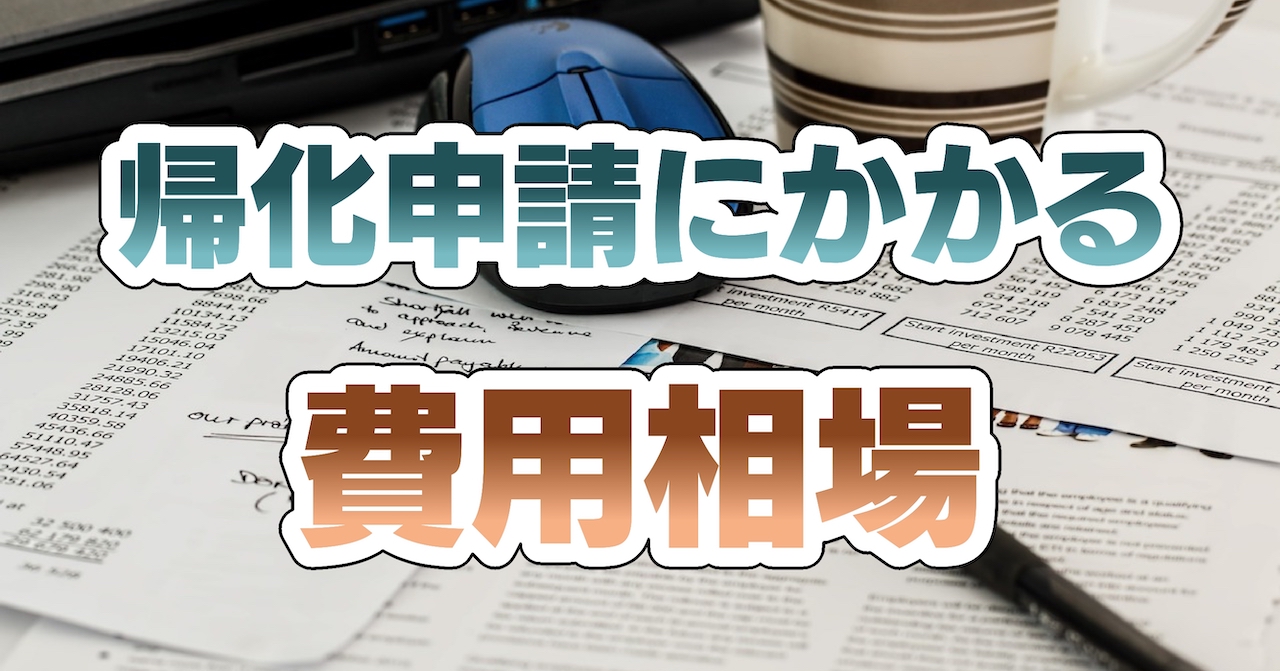 帰化申請にかかる費用の相場