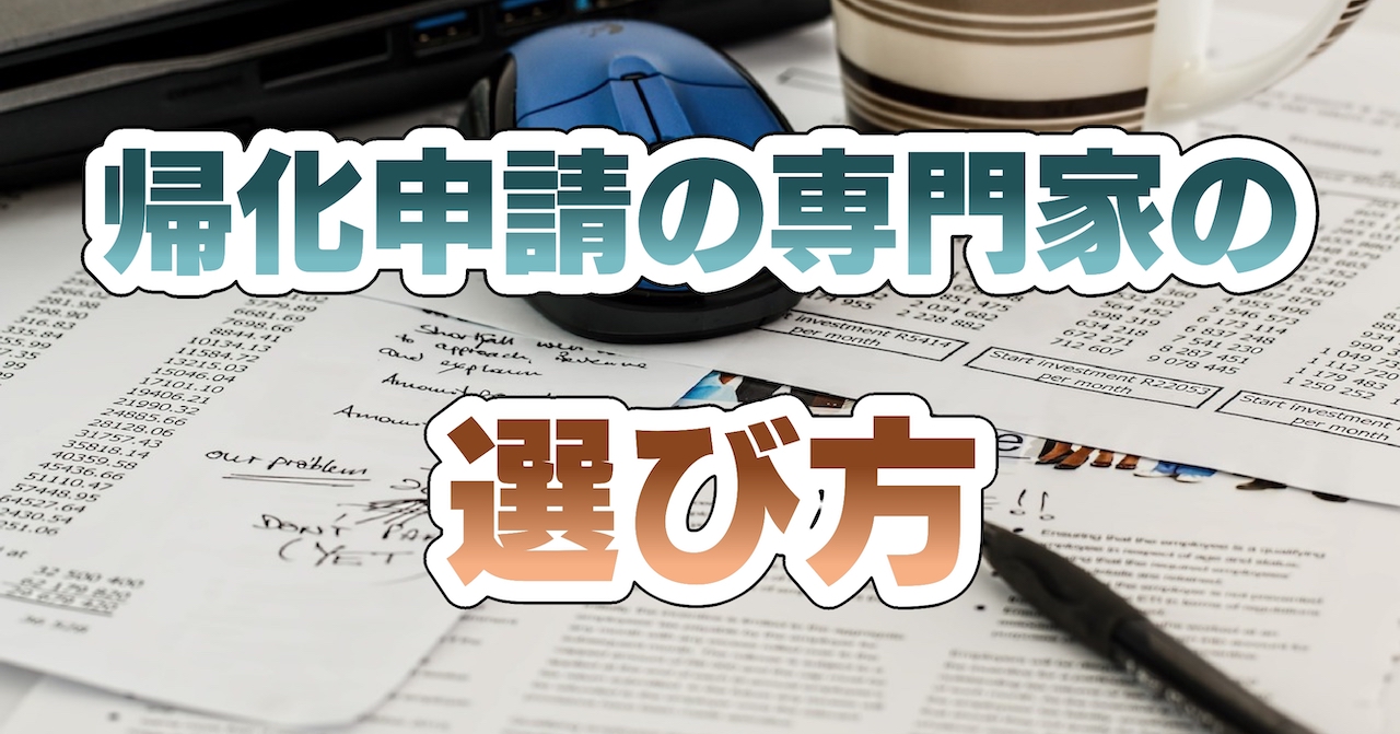 帰化申請の専門家の選び方