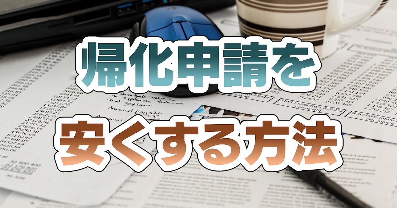 帰化申請を安くする方法