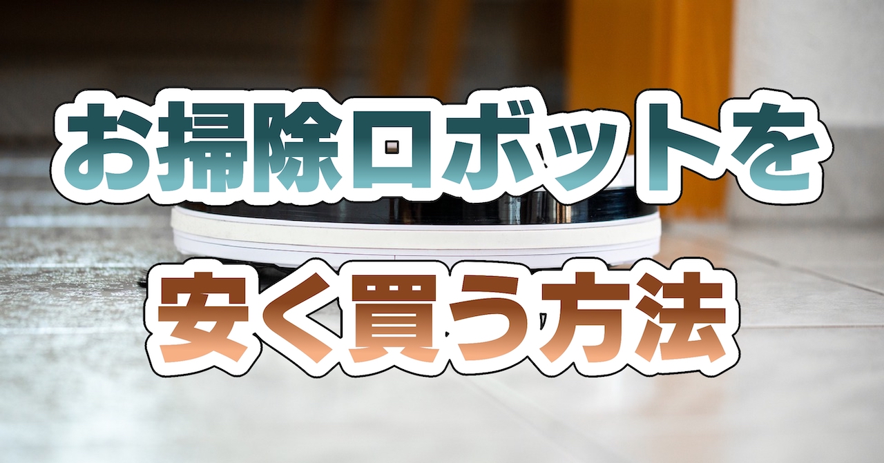 お掃除ロボットを安く買う方法